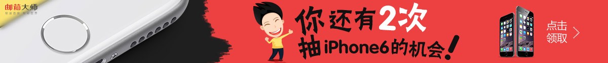 你還有2次抽iPhone6的機會!